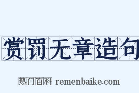 赏罚无章造句是什么意思的图片